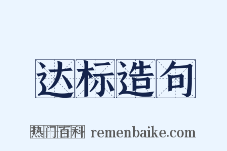 达标造句是什么意思的图片